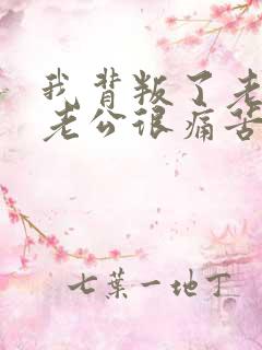 我背叛了老公,老公很痛苦,我该怎么办