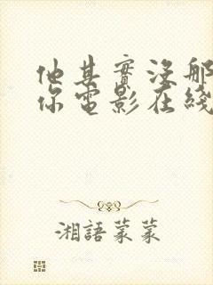 他其实没那么爱你电影在线观看