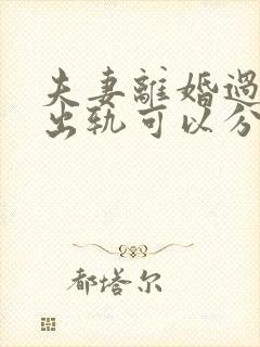 夫妻离婚过错方出轨可以分财产吗