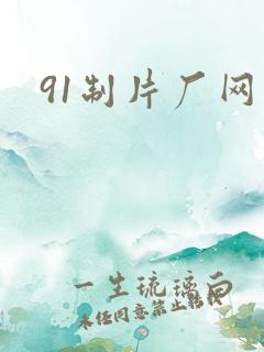 91制片厂网址
