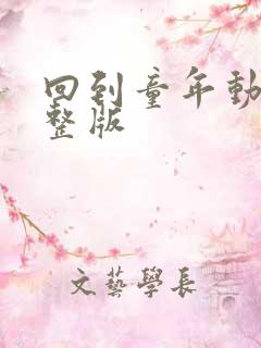 回到童年动漫完整版