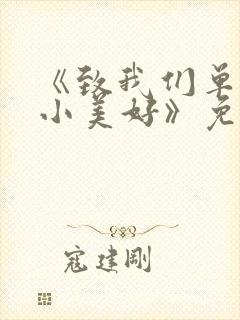 《致我们单纯的小美好》免费观看