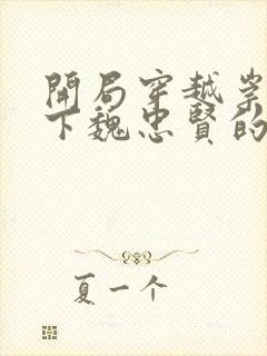 开局穿越崇祯救下魏忠贤的小说