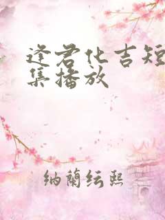 逢君化吉短剧全集播放