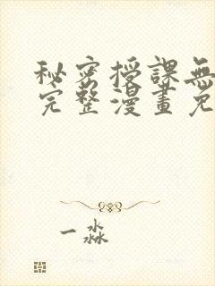 秘密授课无删减完整漫画免费阅读