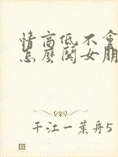 情商低不会说话怎么哄女朋友