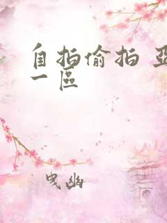 自拍偷拍 亚洲一区