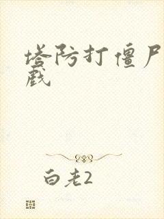 塔防打僵尸的游戏