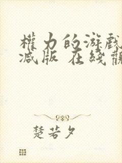 权力的游戏未删减版 在线观看