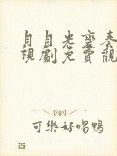 月月光变奏曲电视剧免费观看