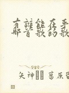 有谁能在乎我是哪首歌的歌词