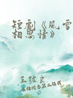 短剧《风雪无尽相思情》