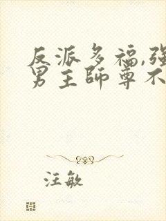 反派多福,强娶男主师尊不断生娃