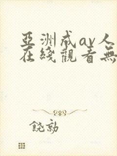 亚洲成av人片在线观看无高清