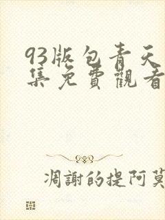 93版包青天全集免费观看