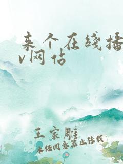 来个在线播放av网站