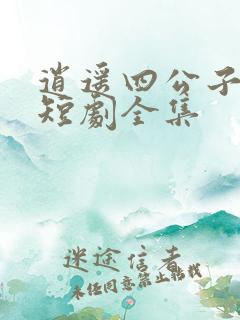 逍遥四公子宁宸短剧全集