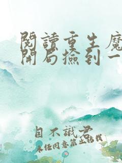 阅读重生魔修,开局捡到一颗丧尸星球