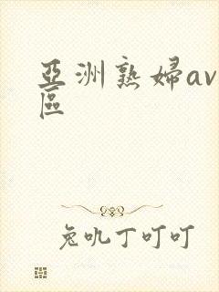 亚洲熟妇av一区