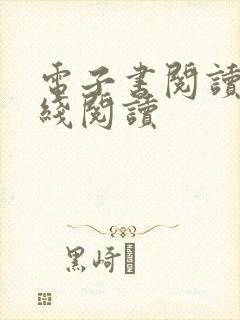 电子书阅读器在线阅读