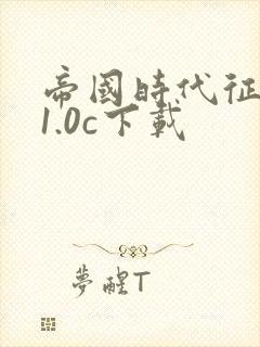 帝国时代征服者1.0c下载