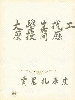 大学生找工作怎么投简历