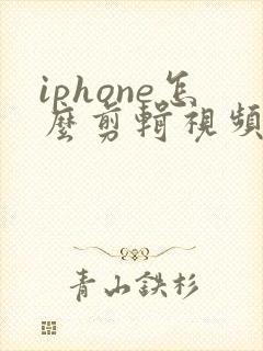 iphone怎么剪辑视频中间部分去掉