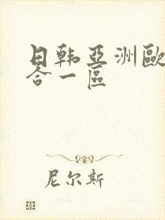 日韩亚洲欧美综合一区