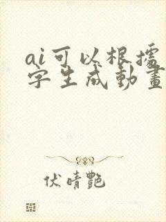 ai可以根据文字生成动画吗