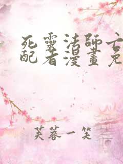 死灵法师亡灵支配者漫画免费