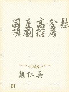 国产高分悬疑电视剧推荐