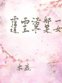 霍雨浩哪一集知道王冬是女的