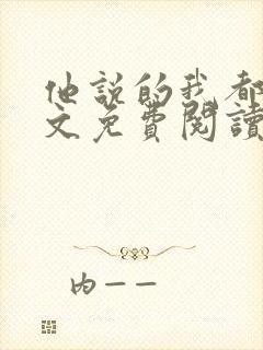 他说的我都听全文免费阅读