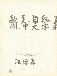欧美.日韩.亚洲.中文字幕