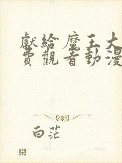 献给魔王大人免费观看动漫第一季