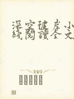 深空彼岸小说在线阅读全文免费