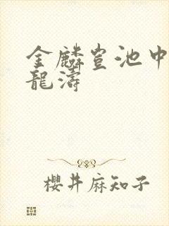 金麟岂池中物侯龙涛