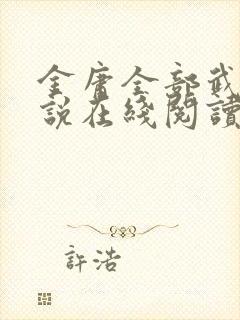 金庸全部武侠小说在线阅读