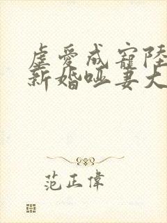 虐爱成宠陆总的新婚哑妻大结局