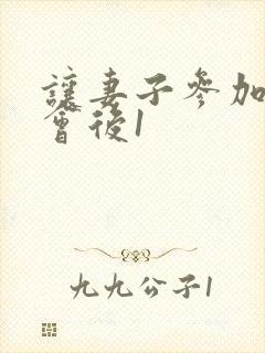 让妻子参加同学会后1