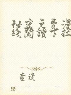 秘密免费漫画在线阅读下拉式