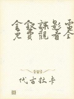 金钗谍影电视剧免费观看全集