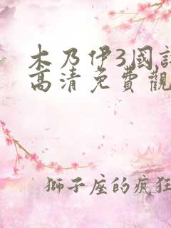 木乃伊3国语版高清免费观看