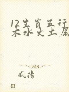 12生肖五行金木水火土属性