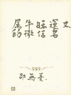 属牛旺运又旺财的微信名