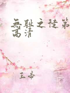 无耻之徒第二季高清