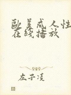 欧美成人性视频在线播放