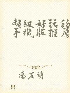 超级好玩的游戏手机版推荐