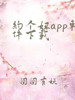 约个妞app软件下载