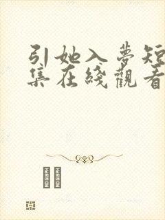 引她入梦短剧全集在线观看